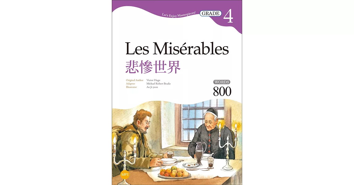 悲慘世界 Les Misérables【Grade 4經典文學讀本】二版（25K+MP3） | 拾書所