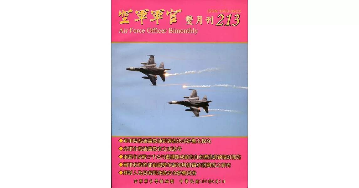 空軍軍官雙月刊213[109.8] | 拾書所