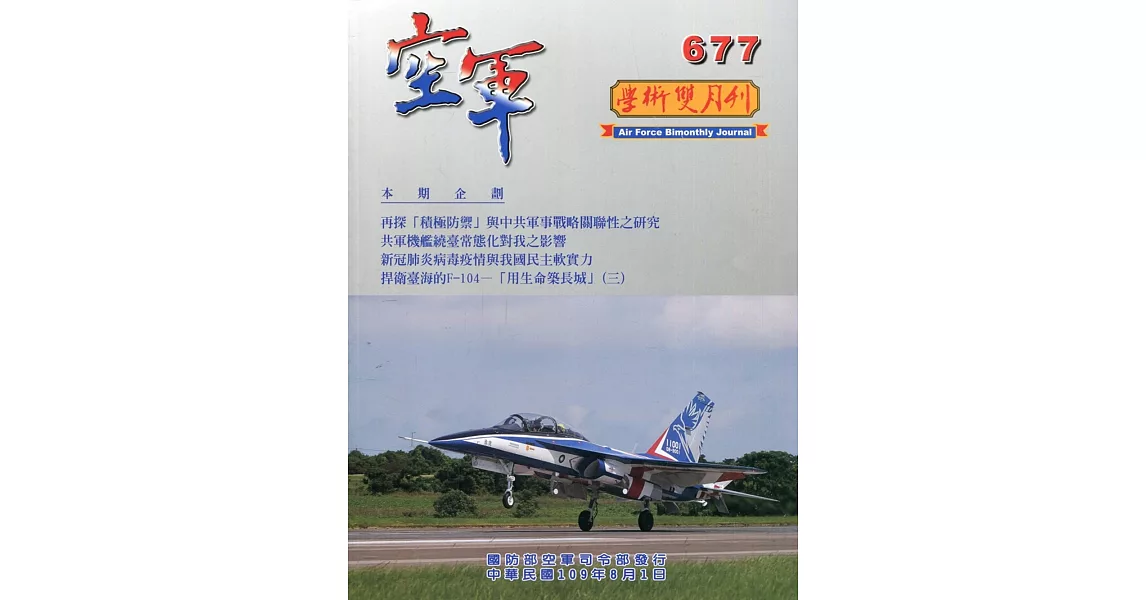 空軍學術雙月刊677(109/08) | 拾書所