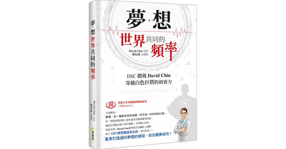 夢想：世界共同的頻率：DSC總裁David Chin穿越白色巨塔的初衷力 | 拾書所