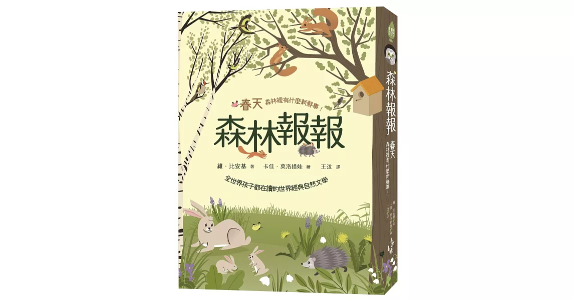 森林報報：春天，森林裡有什麼新鮮事！（全世界孩子都在讀的世界經典自然文學） | 拾書所