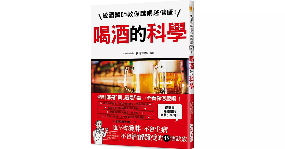 喝酒的科學：愛酒醫師教你越喝越健康！不會發胖、不會生病、不會酒醉難受的43個訣竅！ | 拾書所