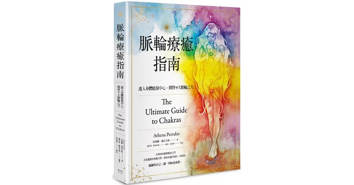 脈輪療癒指南：進入身體能量中心，開啟9大脈輪之力 | 拾書所