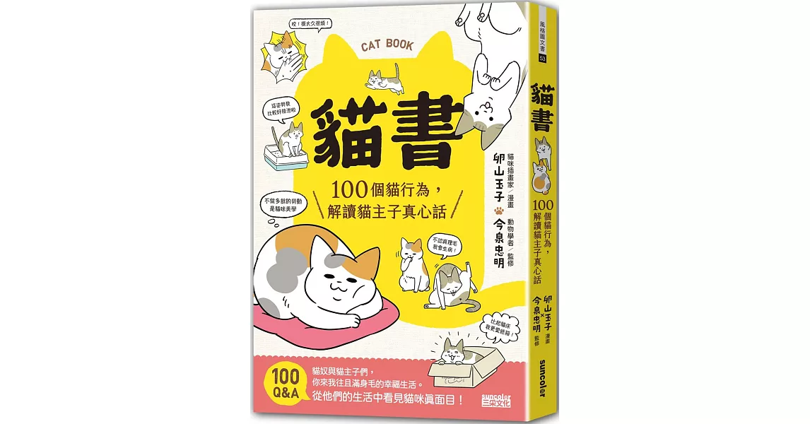 貓書：100個貓行為，解讀貓主子真心話 | 拾書所