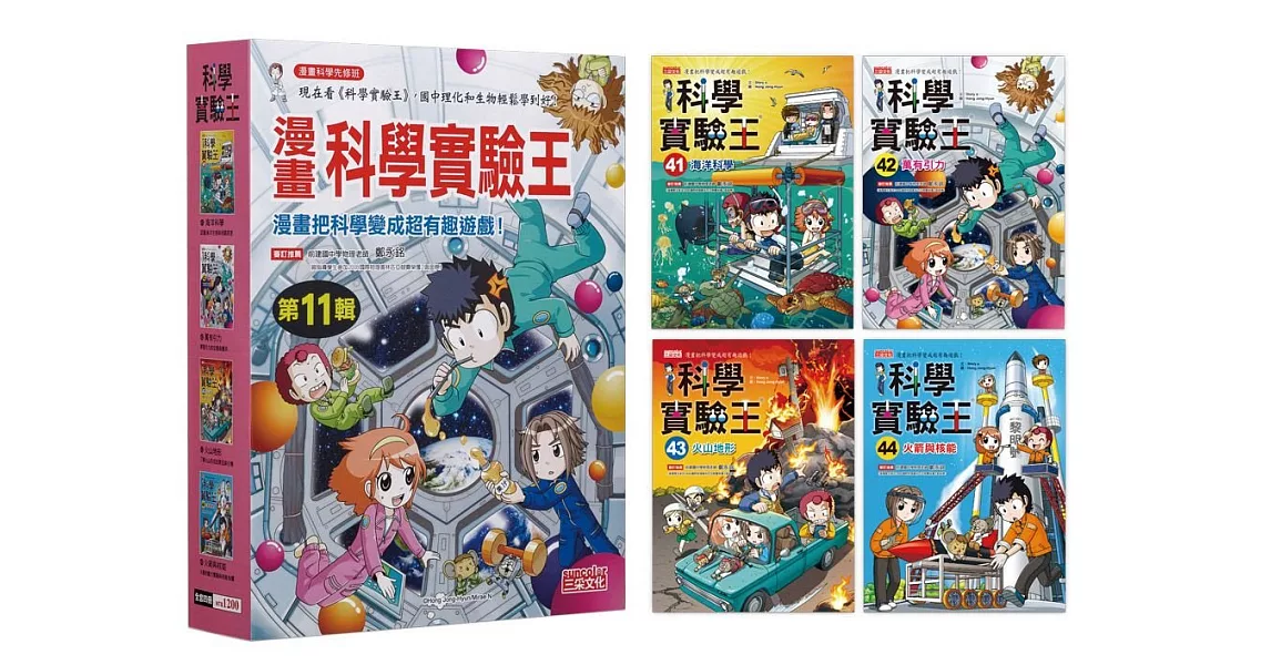 漫畫科學實驗王套書【第十一輯】（第41～44冊）（無書盒版） | 拾書所