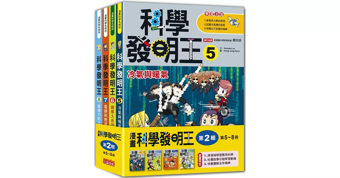 科學發明王套書【第二輯】（第5～8冊）（無書盒版） | 拾書所