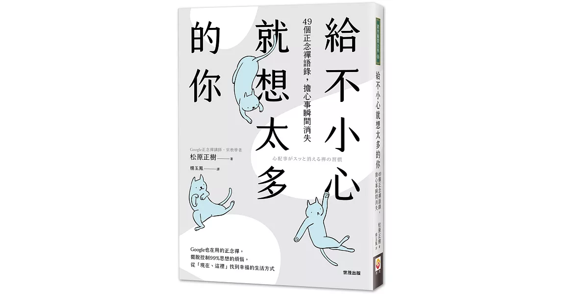 給不小心就想太多的你：49個正念禪語錄，擔心事瞬間消失 | 拾書所