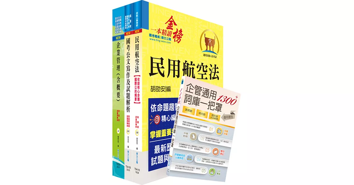 桃園國際機場（事務員【一般行政(含身心障礙)】）套書（贈企管通用詞庫、題庫網帳號、雲端課程） | 拾書所