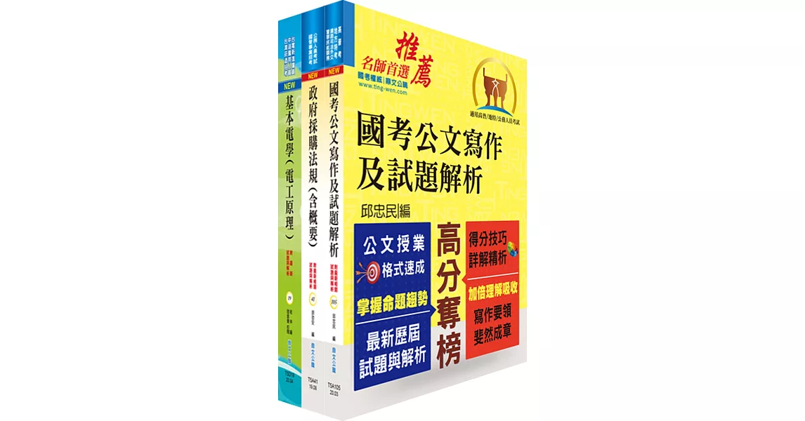 桃園國際機場（事務員－電機）套書（贈題庫網帳號、雲端課程） | 拾書所