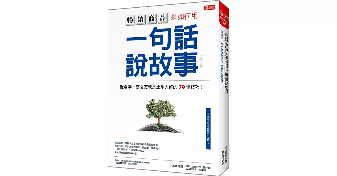 暢銷商品是如何用一句話說故事：取名字、寫文案就是比別人好的79個技巧！ | 拾書所