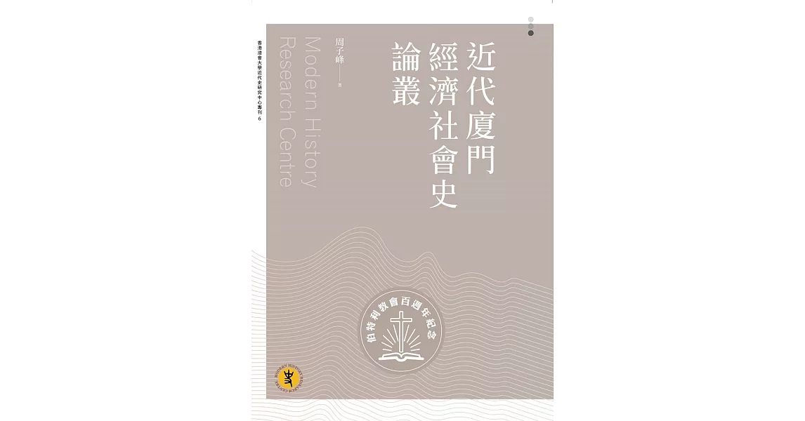 近代廈門經濟社會史論叢 | 拾書所