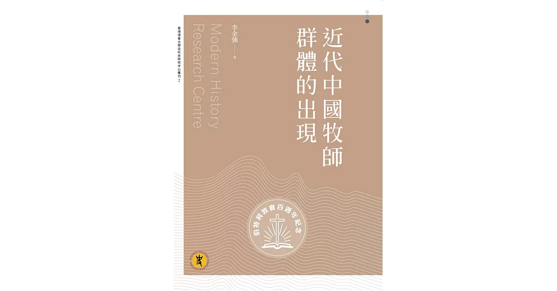 近代中國牧師群體的出現 | 拾書所