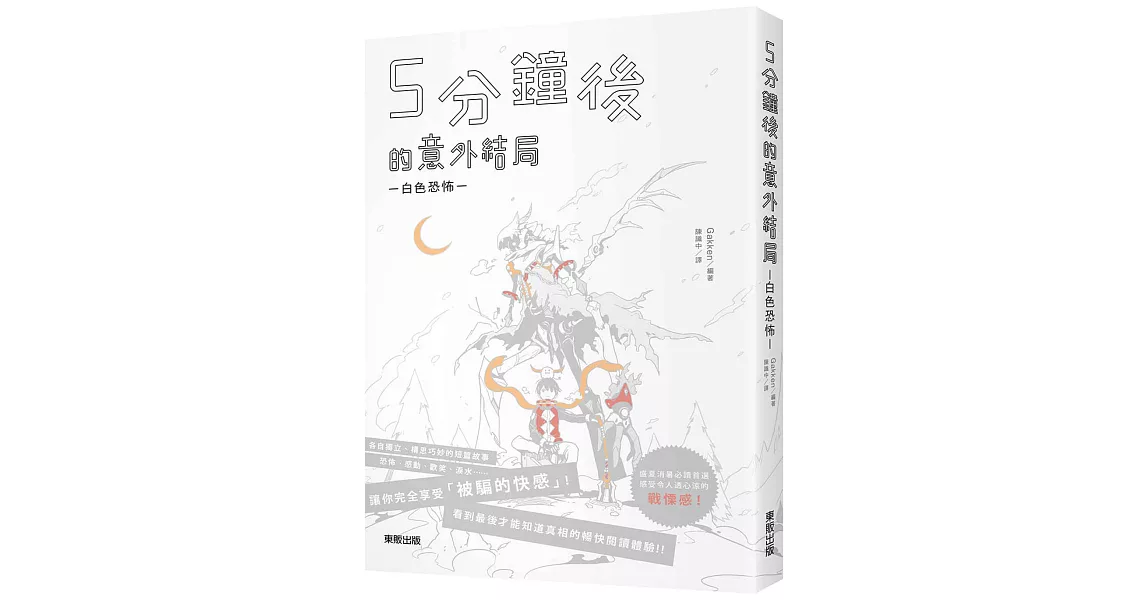 5分鐘後的意外結局：白色恐怖 | 拾書所