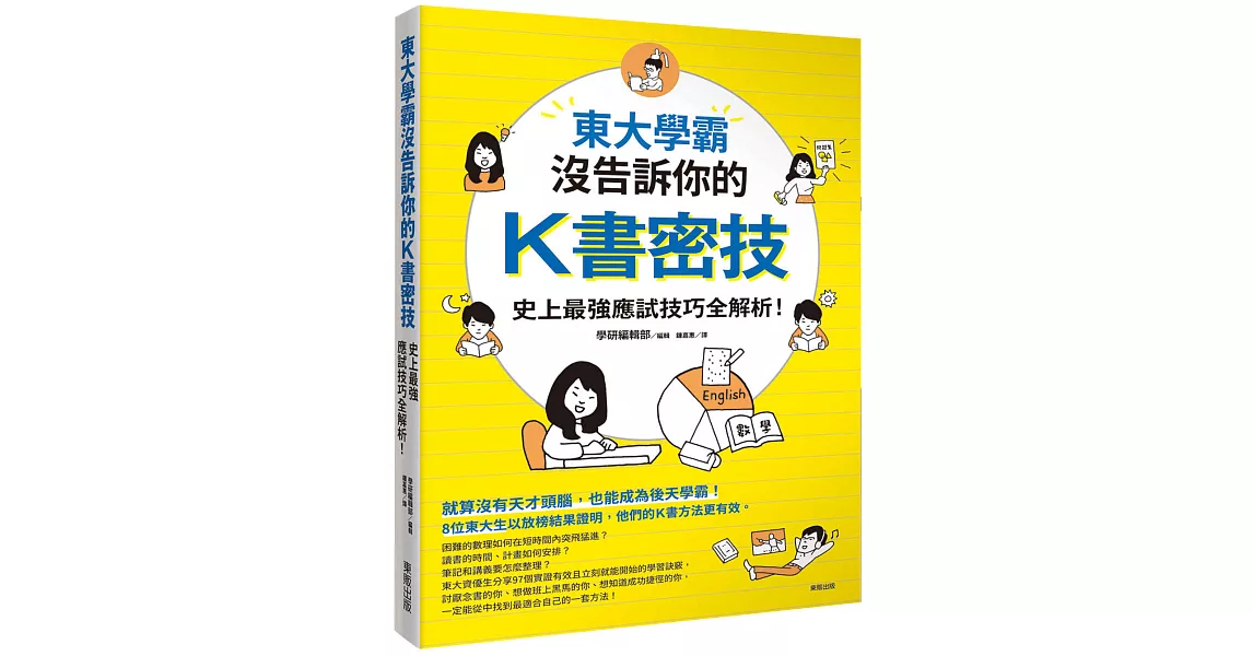 東大學霸沒告訴你的K書密技：史上最強應試技巧全解析！ | 拾書所