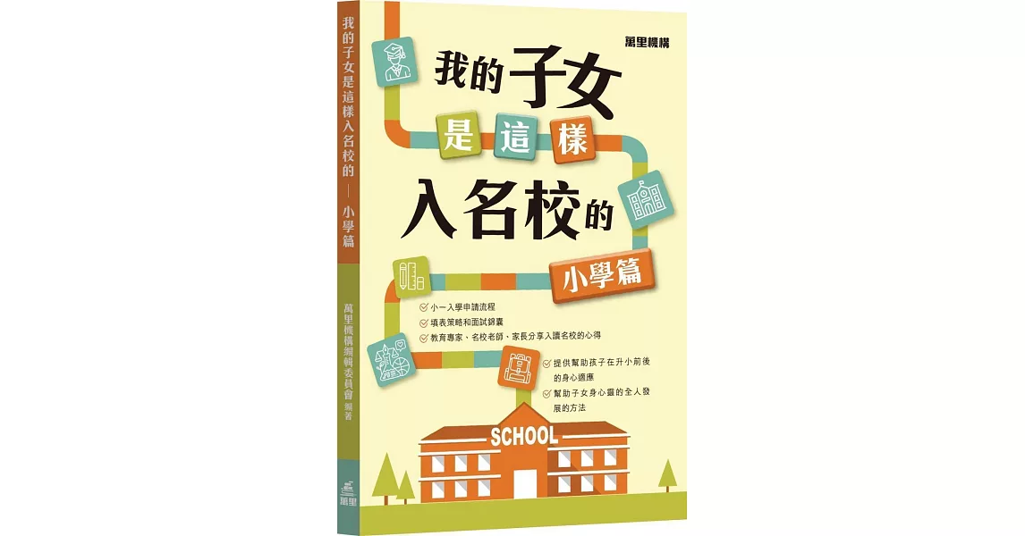 我的子女是這樣入名校的：小學篇 | 拾書所