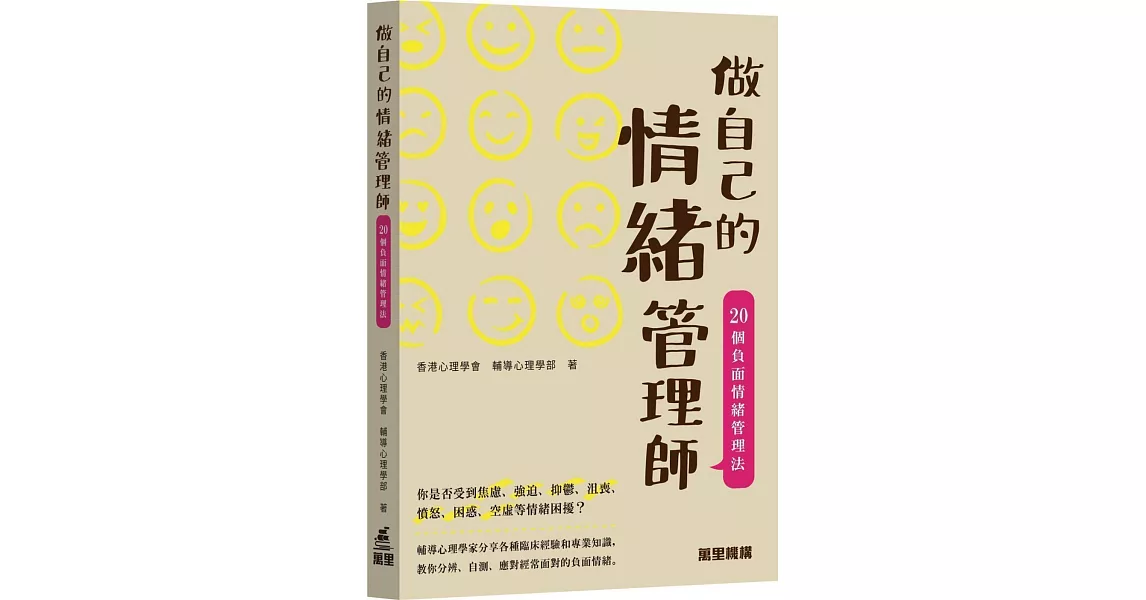 做自己的情緒管理師：20個負面情緒管理法 | 拾書所