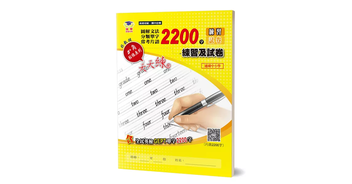 圖解文法分類單字2200字：英檢初級＋常考片語練習及試卷 | 拾書所