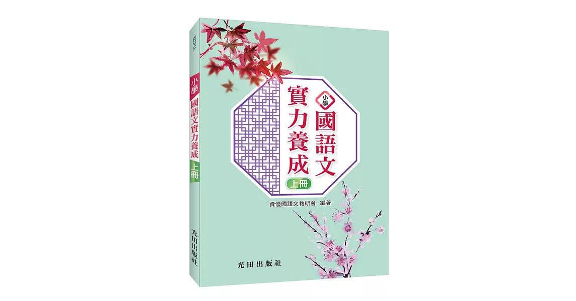 小學國語文實力養成(上冊) | 拾書所