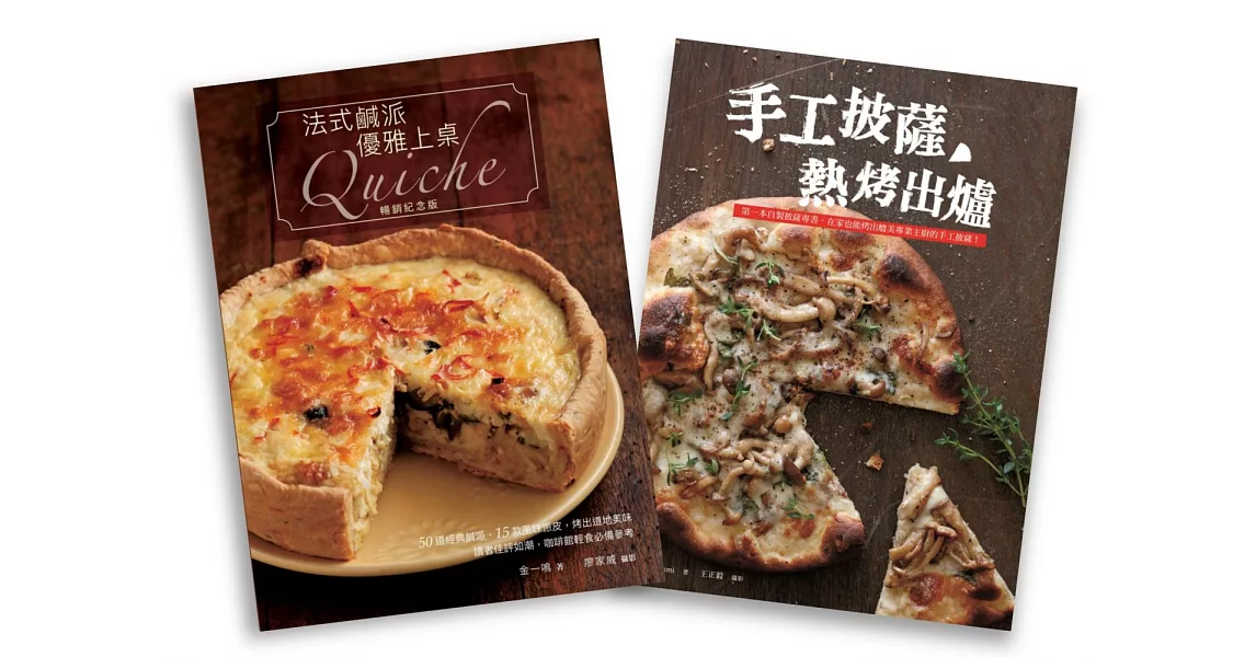 歐風人氣輕食套書（法式鹹派，優雅上桌暢銷紀念版Quiche  + 手工披薩，熱烤出爐） | 拾書所
