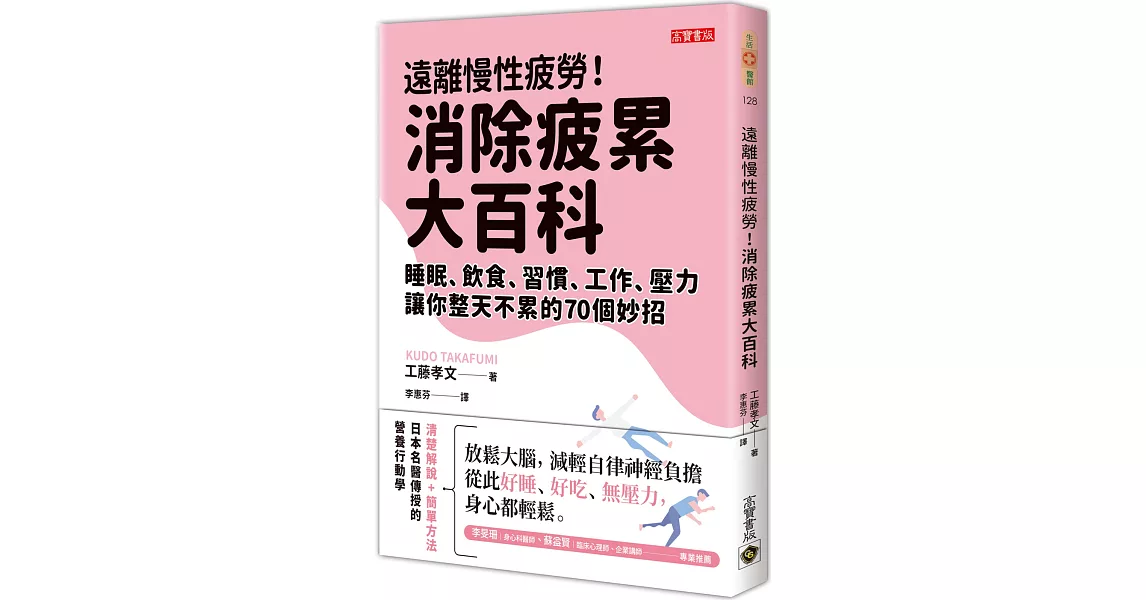 遠離慢性疲勞！消除疲累大百科：睡眠、飲食、習慣、工作、壓力，讓你整天不累的70個妙招 | 拾書所