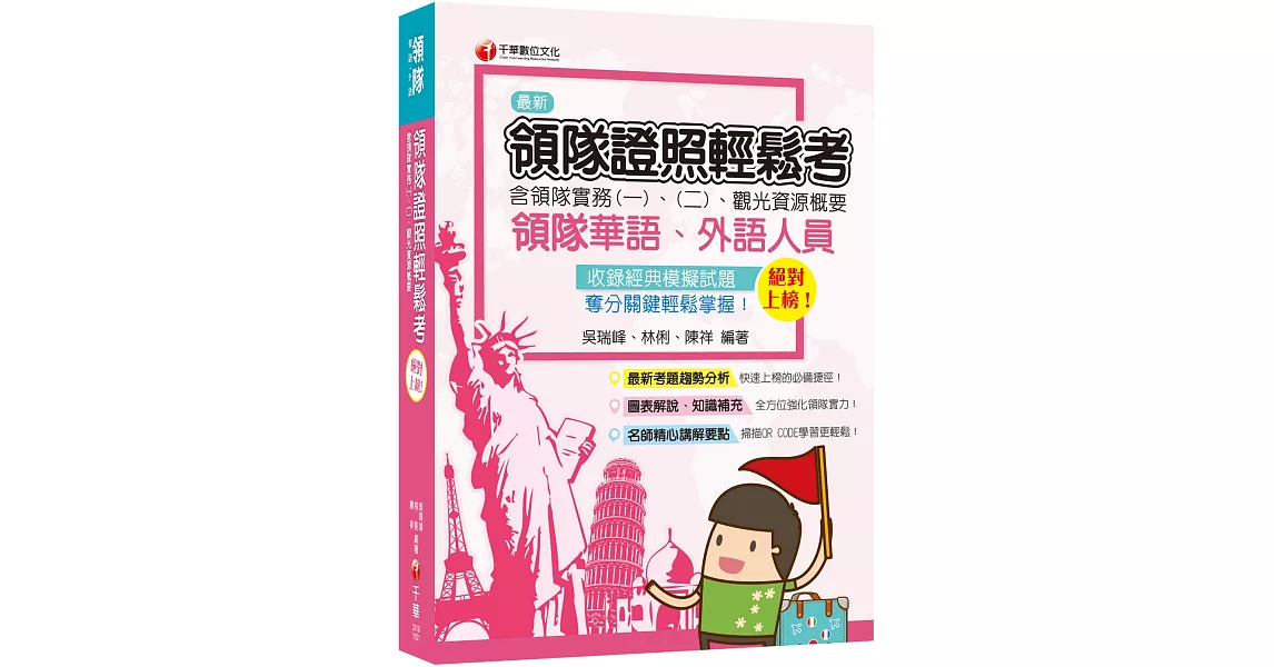 絕對上榜！領隊證照輕鬆考 (含領隊實務一、二、觀光資源概要)〔領隊金榜必勝合輯！！〕（13版） | 拾書所