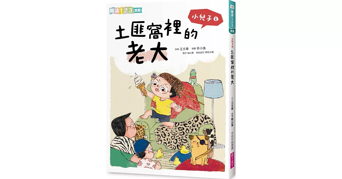 小兒子2：土匪窩裡的老大 | 拾書所