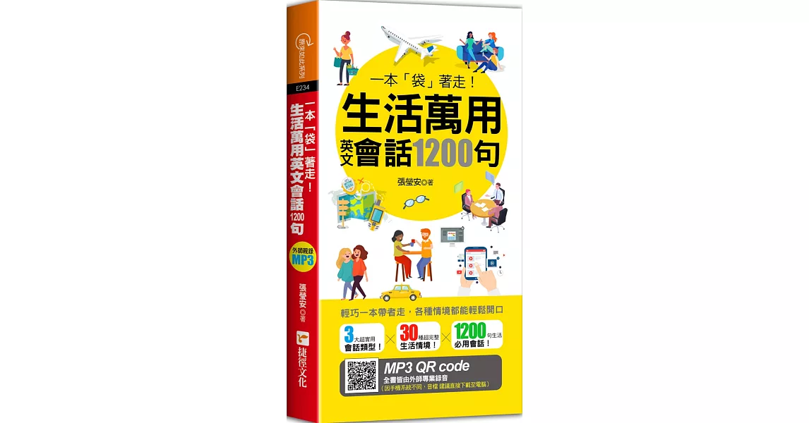 一本「袋」著走！生活萬用英文會話1200句 | 拾書所