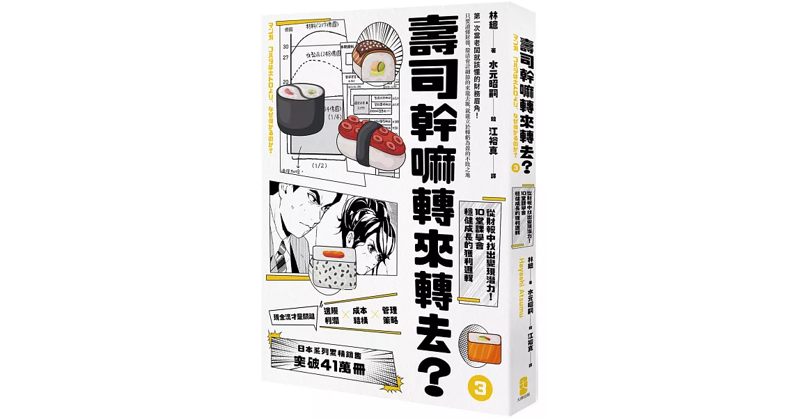 壽司幹嘛轉來轉去？（3）：財務管理最佳指南──現金流量才是關鍵，從財報中找出變現潛力，10堂課學會穩健成長的獲利邏輯【10周年暢銷紀念版】 | 拾書所