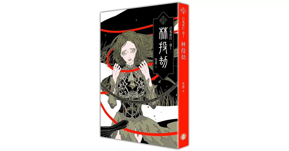 百鬼夜行卷1：林投劫 | 拾書所