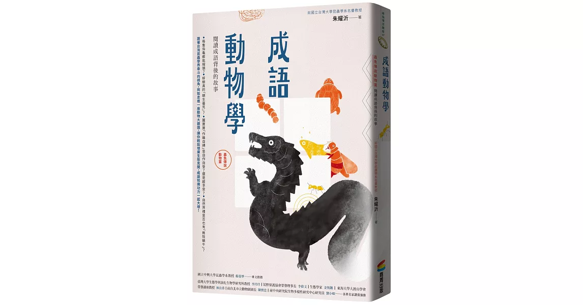 成語動物學【蟲魚傳說動物篇】：閱讀成語背後的故事 | 拾書所