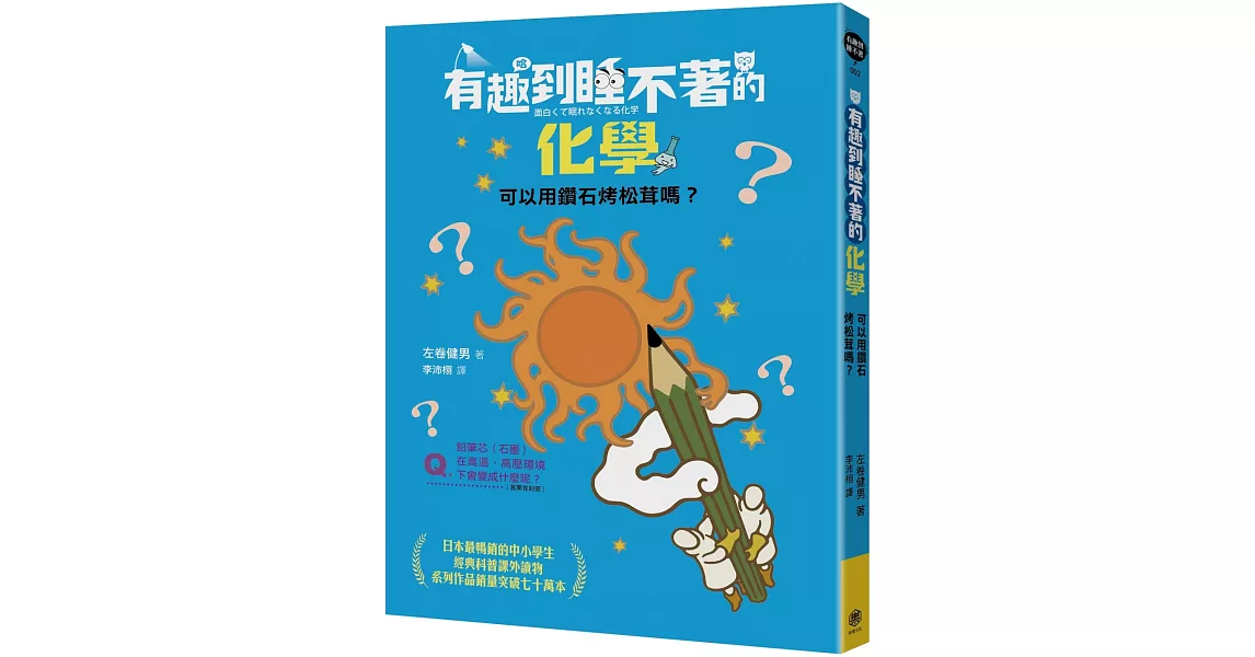 有趣到睡不著的化學：可以用鑽石烤松茸嗎？ | 拾書所