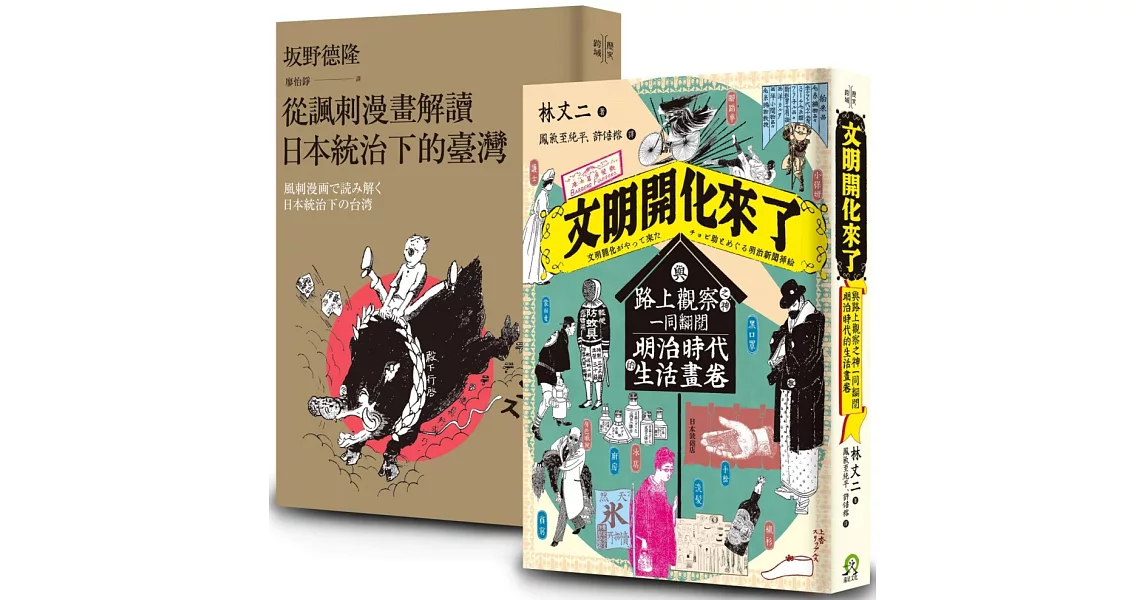 畫家眼中的時代（2冊套書）從諷刺漫畫解讀日本統治下的臺灣＋文明開化來了 | 拾書所