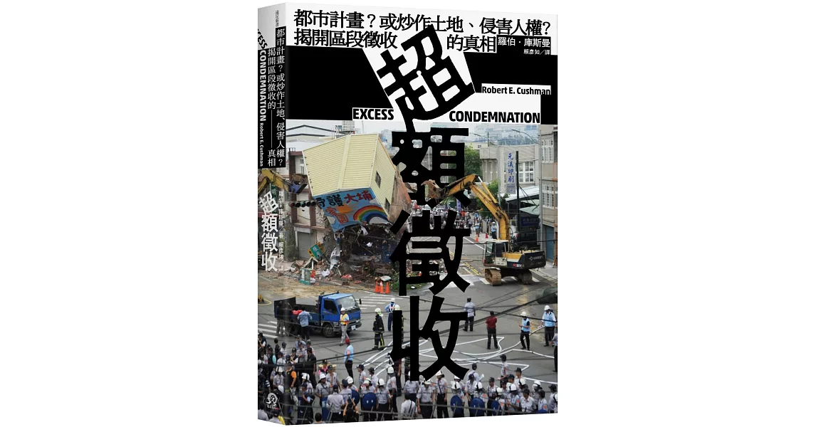 超額徵收：都市計畫？或炒作土地、侵害人權？揭開區段徵收的真相 | 拾書所