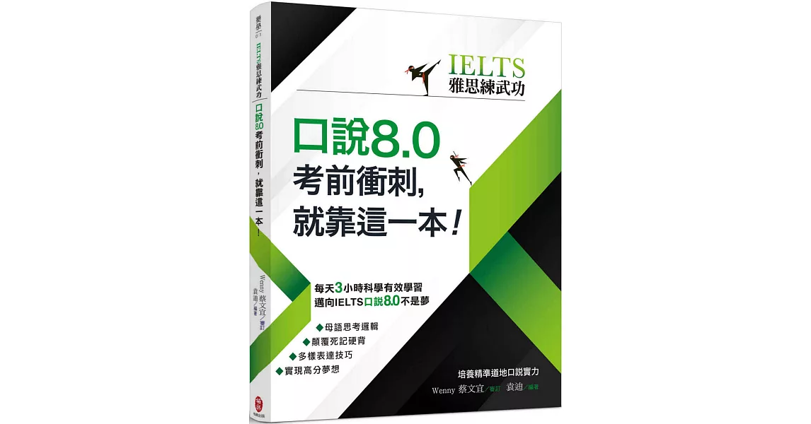 【IELTS雅思練武功】口說8.0考前衝刺，就靠這一本！ | 拾書所