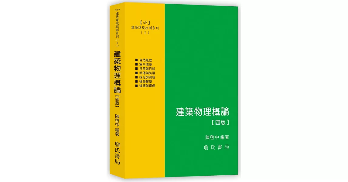 建築環境控制系列(Ⅰ)建築物理概論【四版】 | 拾書所