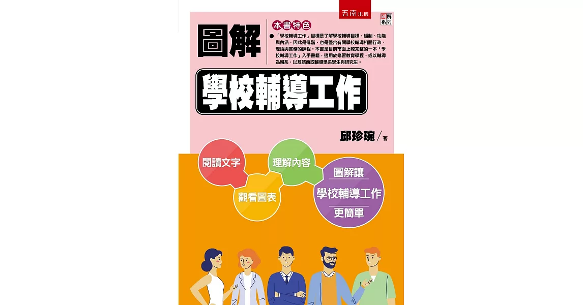 圖解學校輔導工作 | 拾書所