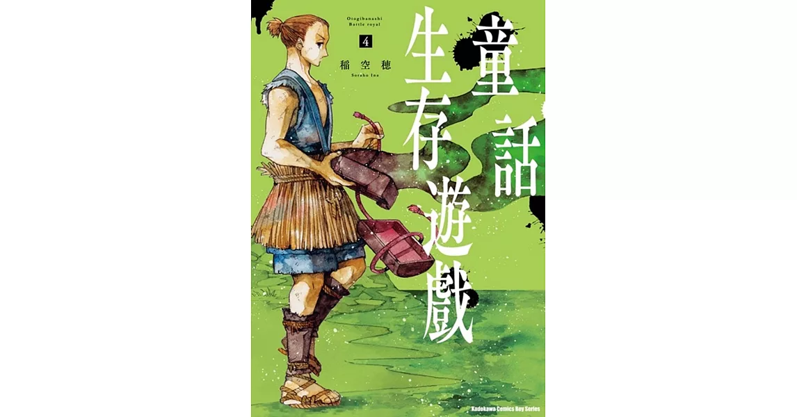 童話生存遊戲 (4) | 拾書所