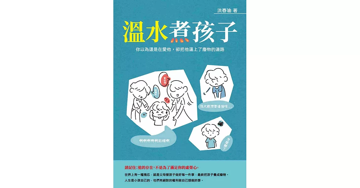 溫水煮孩子：你以為這是在愛他，卻把他逼上了廢物的道路 | 拾書所