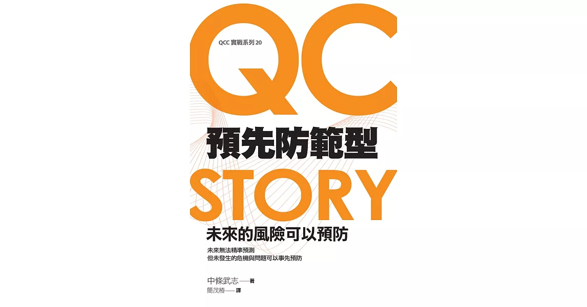 預先防範型QC STORY：未來的風險可以預防 | 拾書所