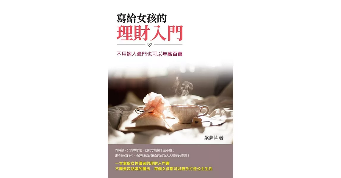 寫給女孩的理財入門：不用嫁入豪門也可以年薪百萬 | 拾書所