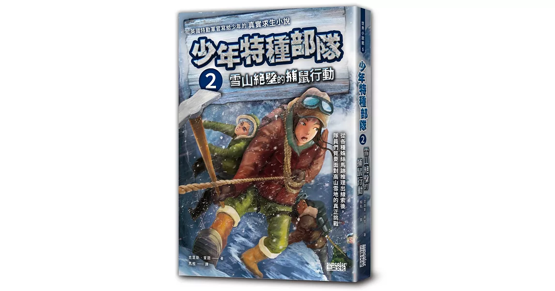 少年特種部隊2：雪山絕壁的捕鼠行動 | 拾書所