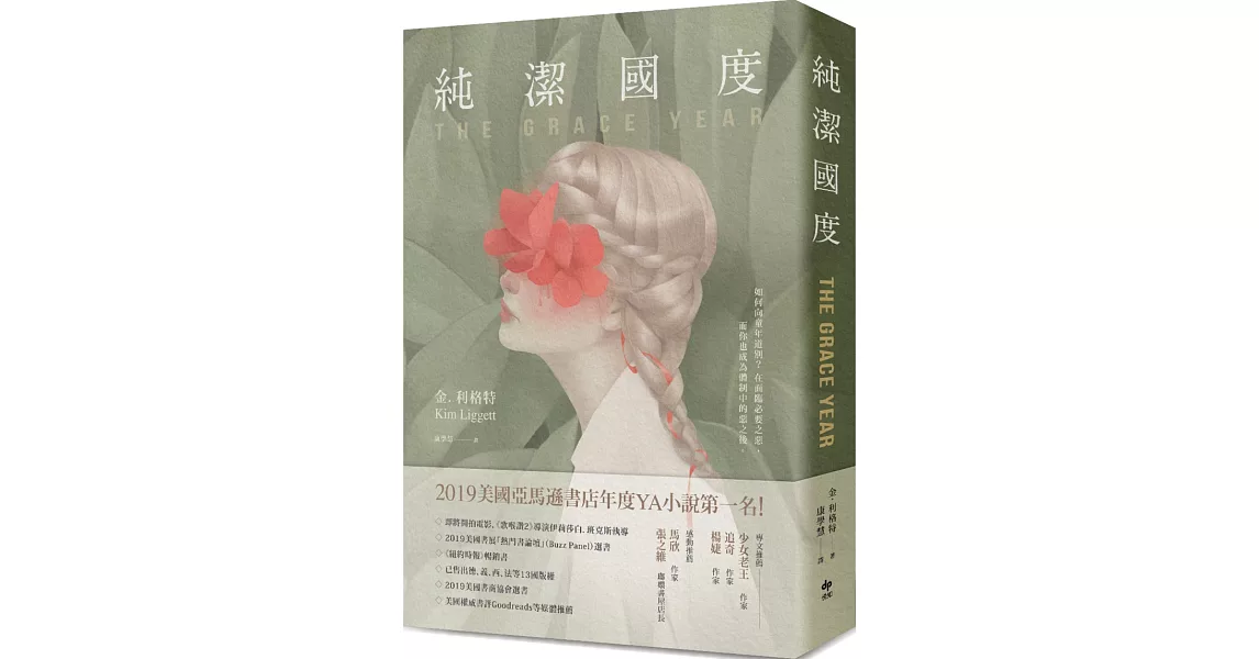 純潔國度【亞馬遜書店年度YA小說第一名！】 | 拾書所