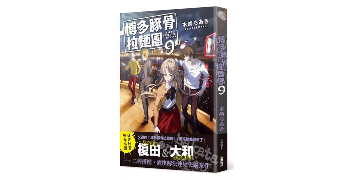 博多豚骨拉麵團 9 | 拾書所