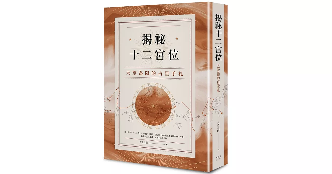 揭祕十二宮位：天空為限的占星手札 | 拾書所