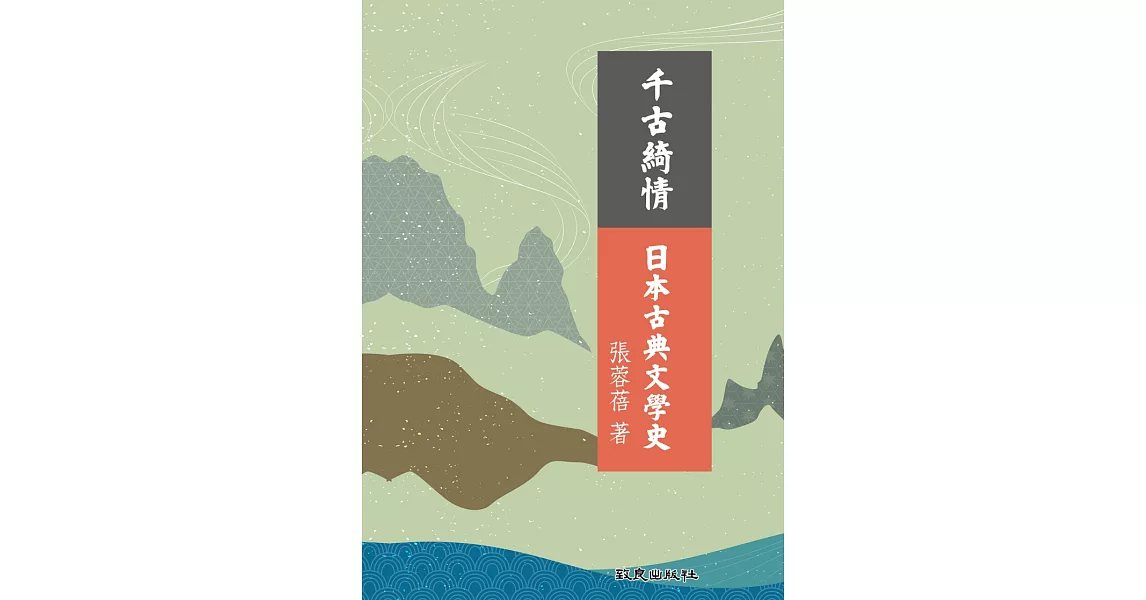 千古綺情日本古典文學史 | 拾書所