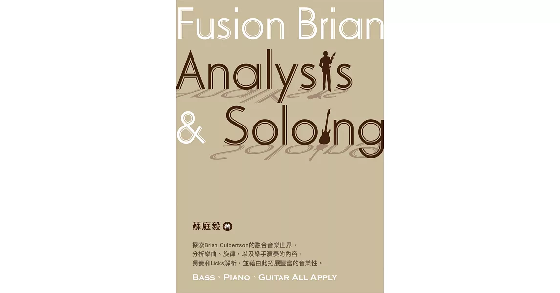 Fusion Brian Analysis & Soloing | 拾書所