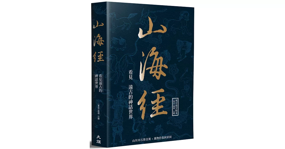 山海經：看見遠古的神話世界 | 拾書所