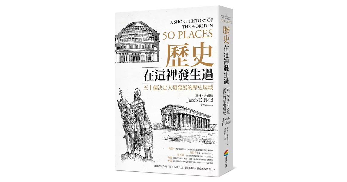 歷史在這裡發生過：五十個決定人類發展的歷史場域 | 拾書所