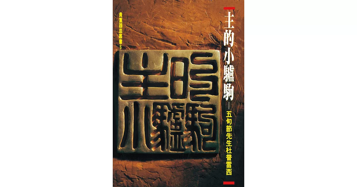 主的小驢駒：五旬節先生杜普雷西 | 拾書所