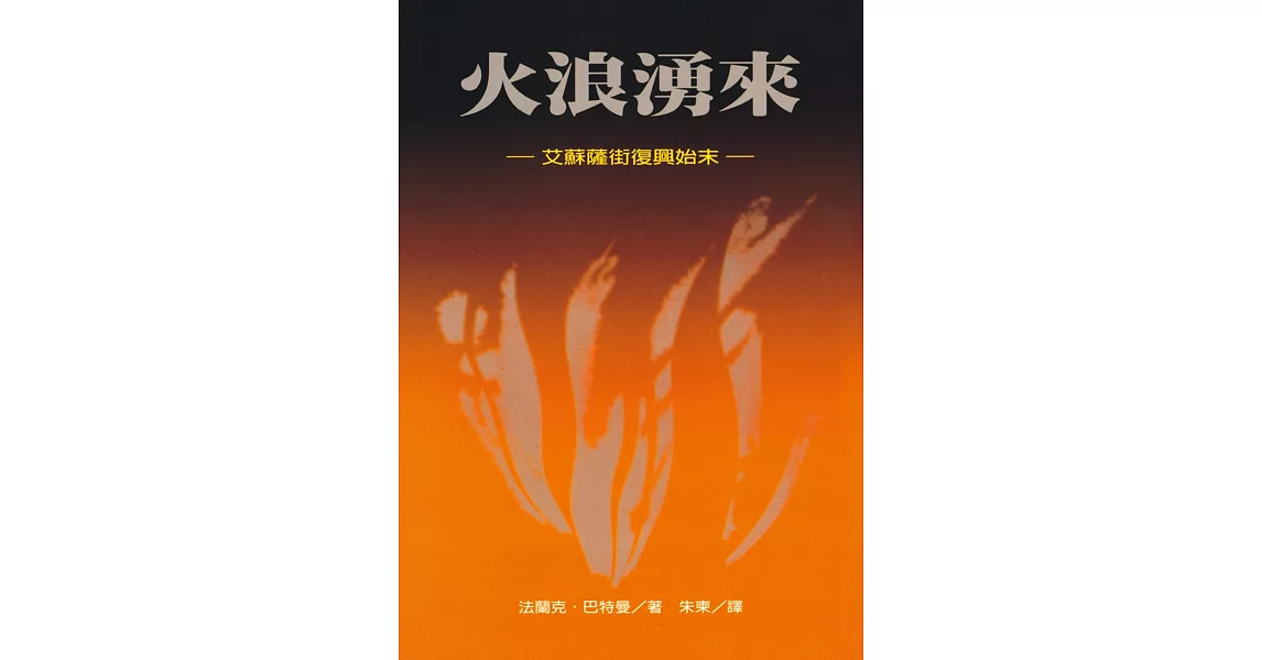 火浪湧來：艾蘇薩街復興始末 | 拾書所